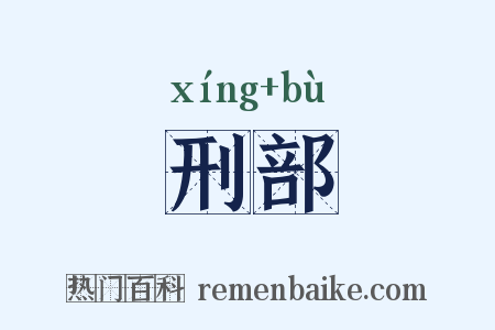 刑部是什么意思的图片